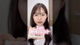 2anの新作がナチュラルコーラルカラーで可愛い🎀#shorts #韓国コスメ #2an #新作コスメ