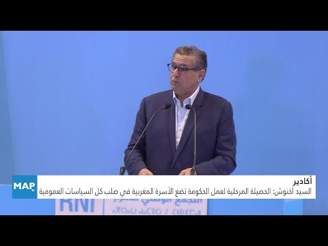 السيد أخنوش: الحصيلة المرحلية لعمل الحكومة تضع الأسرة المغربية في صلب كل السياسات العمومية