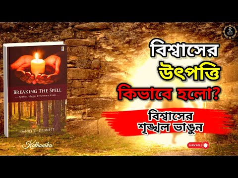 বিশ্বাসের শৃঙ্খল ভাঙুন | Breaking the Spell | Daniel C. Dennett | বাংলা অডিও বুক