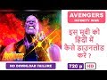 Avengers Infinity War 2018 Download In Hindi