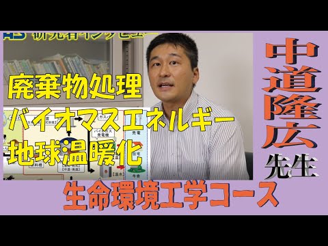 【研究者インタビュー】生命環境工学コース　中道先生