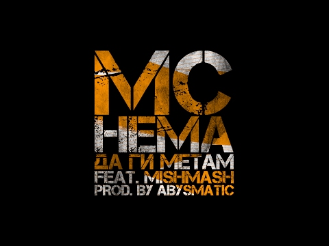 MC НЕМА x MISHMASH x ABYSMATIC - НЕМА ДА ГИ МЕТАМ