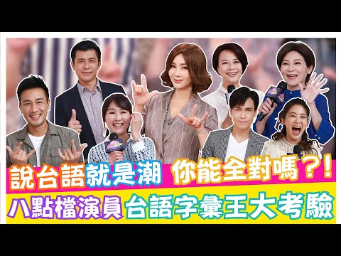 台語八點檔男演員