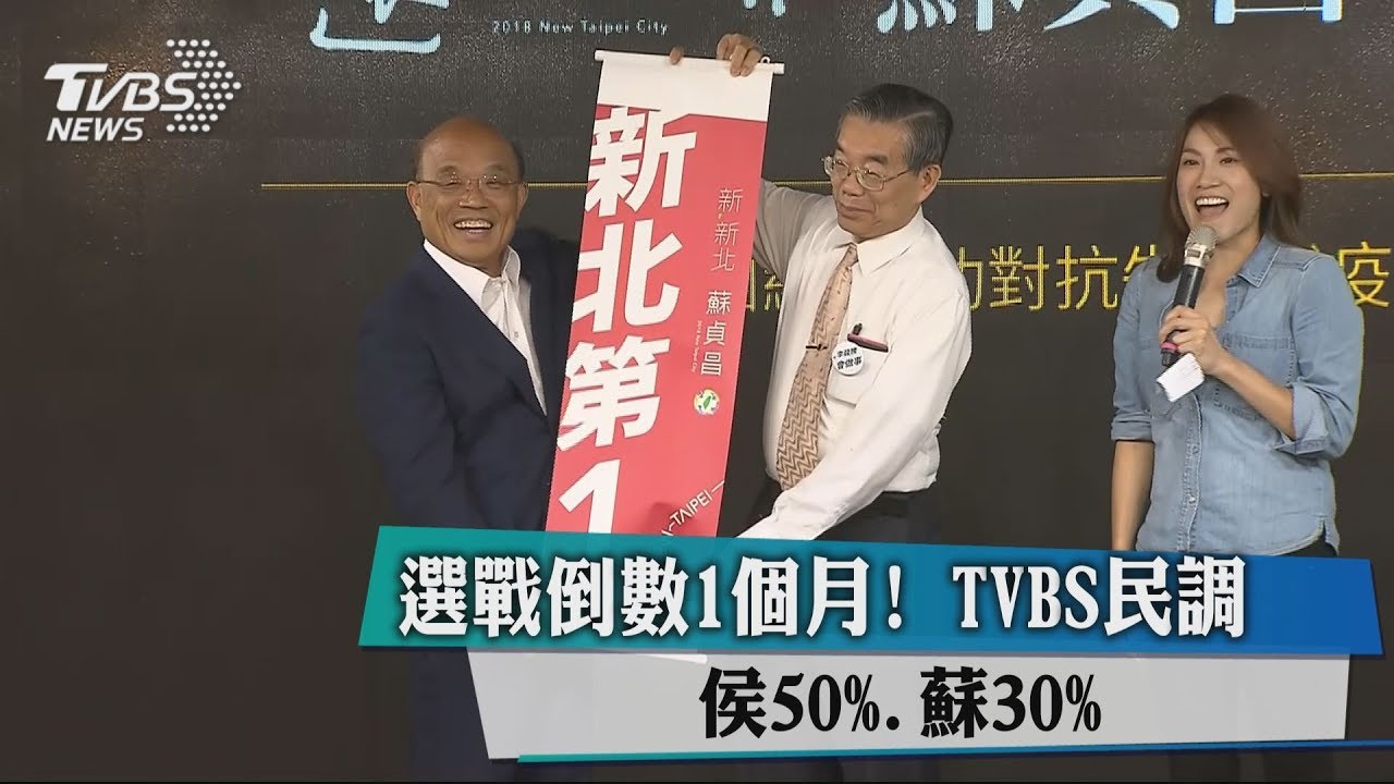 選戰倒數1個月!TVBS民調 侯50%、蘇30%