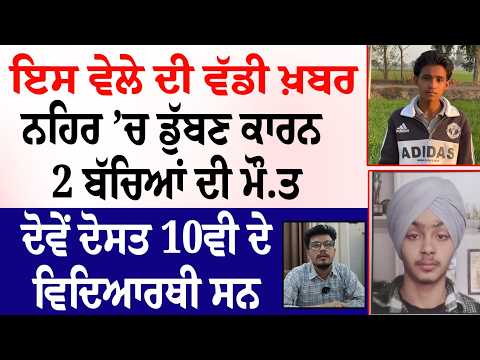 ਇਸ ਵੇਲੇ ਦੀ ਵੱਡੀ ਖ਼ਬਰ : ਨਹਿਰ ’ਚ ਡੁੱਬਣ ਕਾਰਨ 2 ਬੱਚਿਆਂ ਦੀ ਮੌ.ਤ, ਦੋਵੇਂ ਦੋਸਤ 10ਵੀ ਦੇ ਵਿਦਿਆਰਥੀ ਸਨ