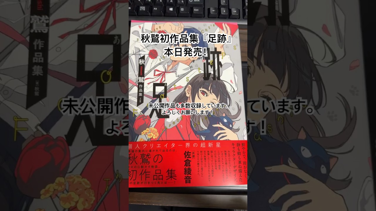 【本日発売】秋鷲初画集『足跡』がKADOKAWA様より発売されました。