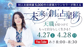 【4月28日】高橋カオリさん「未来を創る占星術～天職を見つけてもっと自分らしく生きる！」