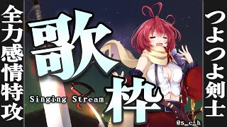 【歌枠】久しぶりに、全力で歌っちゃうぞ～Singing Stream～【茜音カンナ / ひよクロ】