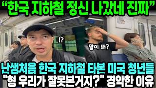 “한국 지하철 정신 나갔네 진짜” 난생처음 한국 지하철 타본 미국 청년들 "형 우리가 잘못본거지?" 경악한 이유