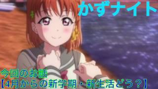 【第5回】かずナイト 今回のお話「4月からの新学期・新生活どう？」