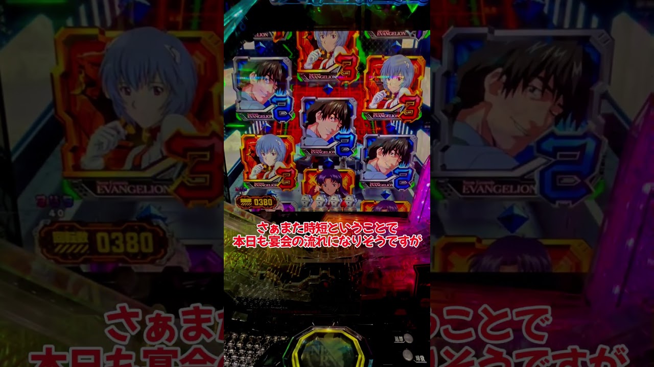 【新世紀エヴァンゲリオン〜未来への咆哮〜】レイ背景から爆連か！？それとも、、、、一撃３万発企画！旧エヴァ初当たり64回目～【ゆっくり実況】#shorts