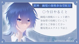 【原神】幽境の激戦ランダムルーレット縛りで攻略していく！誰でも参加していって下さい