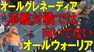 【ブームビーチ】軍艦対戦では優先度の低い編成がこちらです