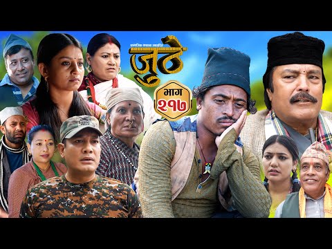 Nepali Serial Juthe (जुठे) S2 || Episode 217 || Sept 17th - 2025 By Marichman Shrestha, Rabi Giri