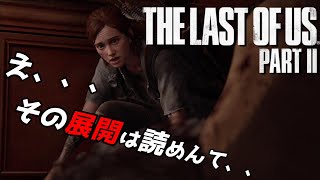 【The Last of Us PartⅡ】さらば親友よ、、、＃17
