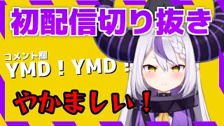 【切り抜き】目上の人に使う挨拶「Yes My Dark」を略されて怒るラプラスダークネス【ホロライブ6期生 / holoX】