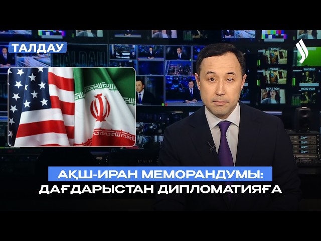 АҚШ-Иран меморандумы: Дипломатиялық шешімдерге жол ашыла ма?