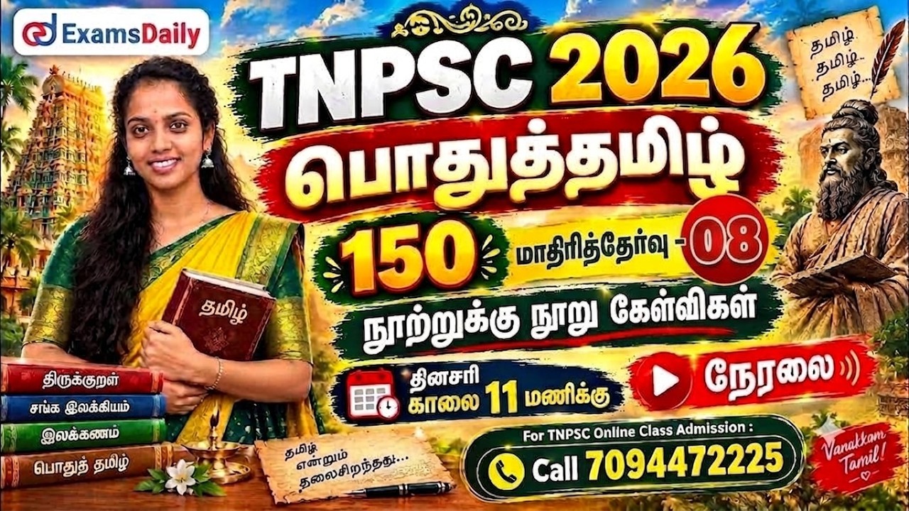 பொதுத்தமிழ் 150 | TNPSC 2026 | மாதிரித்தேர்வு - 08 | நூற்றுக்கு நூ