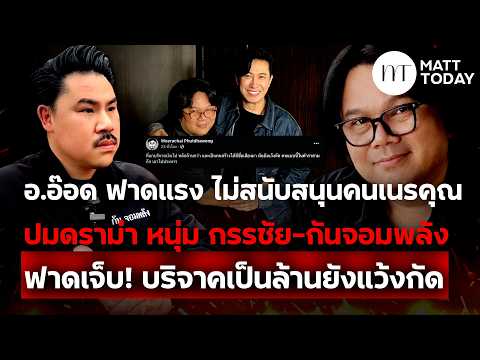 “อ.อ๊อด” ฟาดแรง ไม่สนับสนุนคนเนรคุณ ปม “หนุ่ม กรรชัย-กันจอมพลัง” ฟาดเจ็บ! บริจาคเป็นล้านยังแว้งกัด