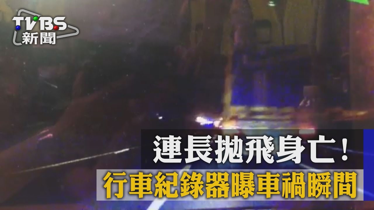 快訊/連長拋飛身亡!行車紀錄器曝車禍瞬間