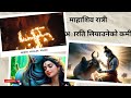 शिव रात्री Mahadev Viralvideo Subscribe Vlog
