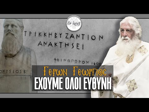 Γέρων Γεώργιος: 