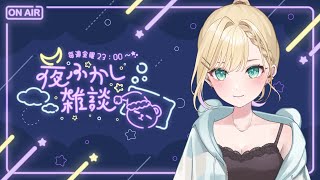 【🌃夜ふかし雑談】#59 V最出ます【ぶいすぽっ！胡桃のあ】