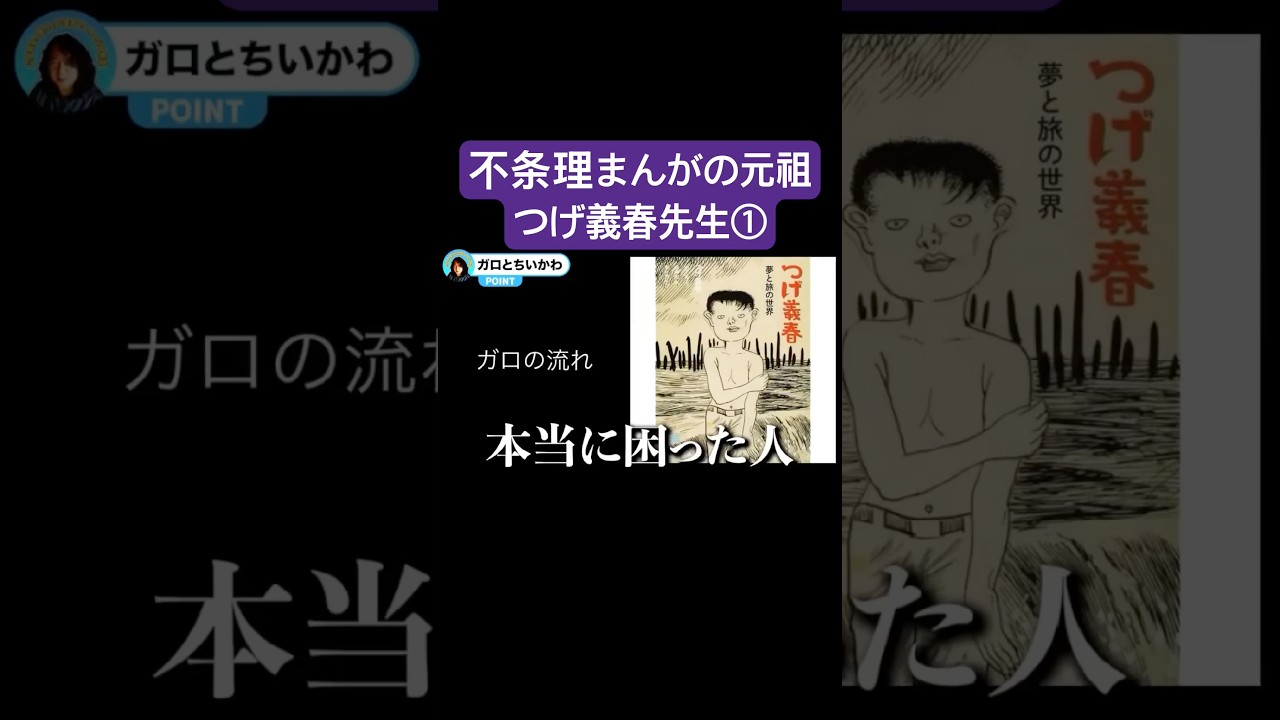 不条理まんがの元祖　つげ義春先生① #山田玲司 #切り抜き