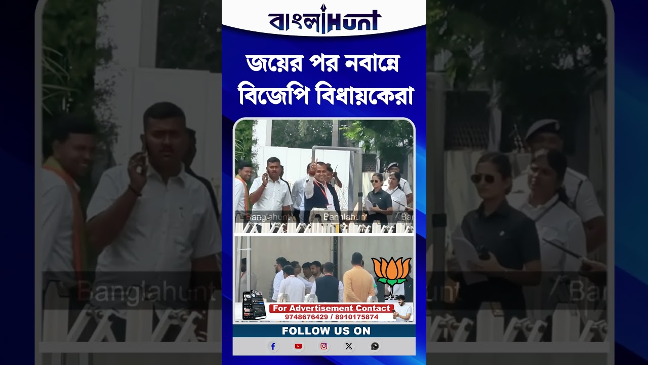 জয়ের পর নবান্নে বিজেপি বিধায়কেরা