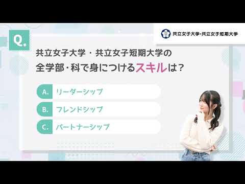 共立女子大学・共立女子短期大学 クイズ