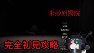 【米砂原醫院】廃病院の探索へ向かうホラーゲームをやります！
