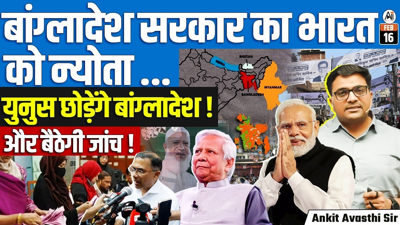 Bangladesh Invites India & 12 Nations to Tarique Rahman Oath | Diplomatic Signal | By Ankit Sir