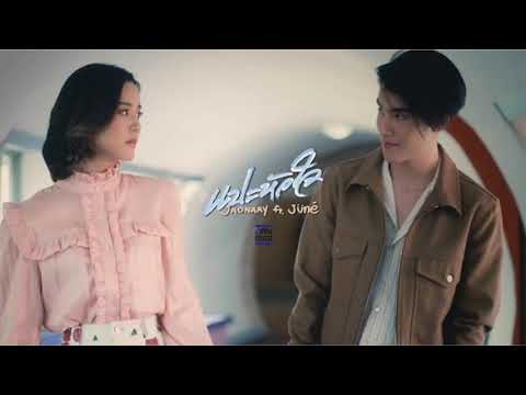 JAONAAY ft. June - แปะหัวใจ [official Video]