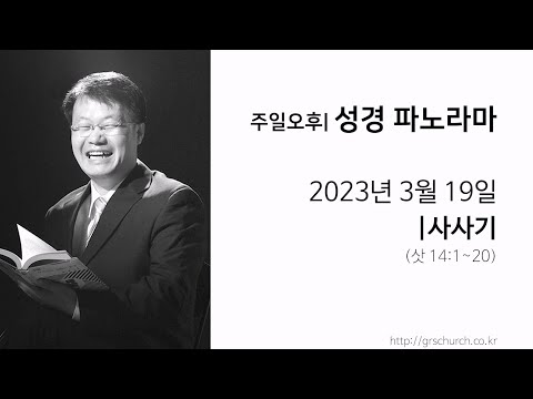[23. 3. 19 성경파노라마] 사사기 (사사기 14:1~20)