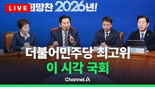 [????라이브를 켜라] [LIVE] 더불어민주당 최고위원회의 실시간 현장 / 채널A