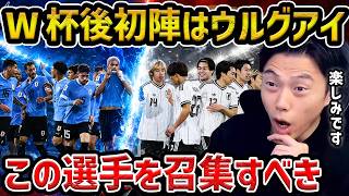 【レオザ】新生日本代表の初陣はウルグアイに決定/注目はこの選手です/上田綺世がプレミア移籍報道も【レオザ切り抜き】