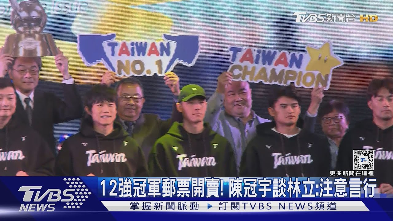 12強冠軍郵票開賣! 陳冠宇談林立:注意言行