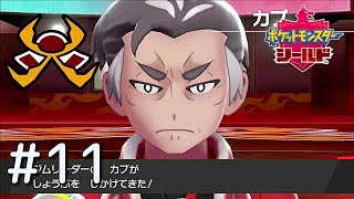 【ポケモン剣盾】#11 炎よりも熱い男！【実況】