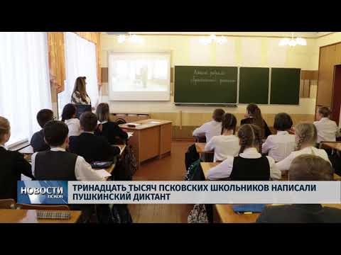 08.02.2018 # Пушкинский диктант написали 13000 псковских школьников