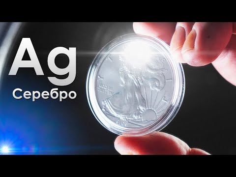 Серебро - САМЫЙ БЛЕСТЯЩИЙ МЕТАЛЛ НА ЗЕМЛЕ!