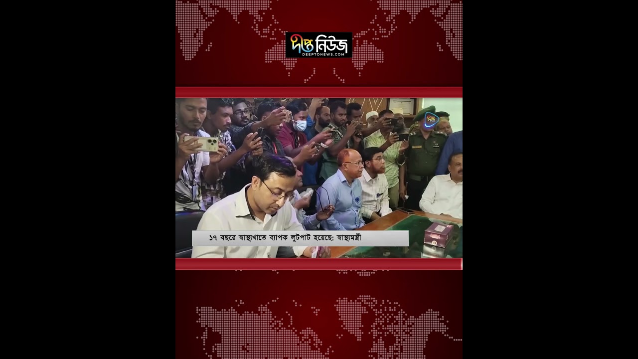 ১৭ বছরে স্বাস্থ্যখাতে ব্যাপক লুটপাট হয়েছে: স্বাস্থ্যমন্ত্রী l Deepto News