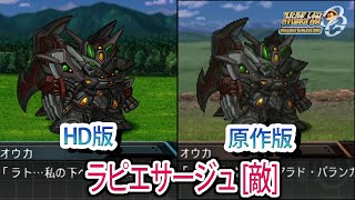 【HD版】【スパロボOGS／スパロボOG外伝】スーパーロボット大戦OGS／OG外伝 ラピエサージュ[敵] 戦闘シーン集