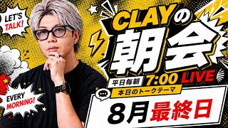 8月最終日【CLAYの朝会 #38】