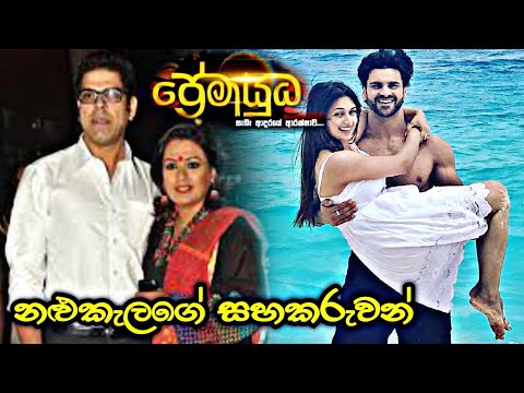 ප්‍රේමායුධ | නළුකැලගේ සහකරුවන් | Sirasa TV | Premayudha | Real Life Partners