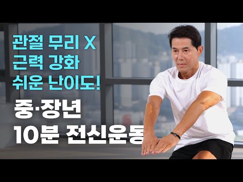 2030 못지않은 👪중장년층의 체력을 위한 10분 🏃전신 운동