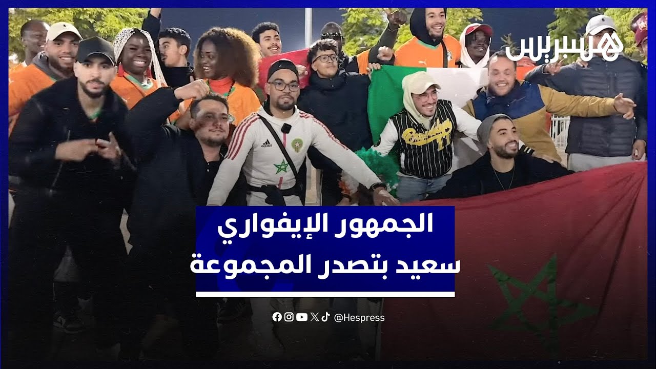 بعد مباراة مجنونة ضد الغابون.. الجمهور الإيفواري يعبر هن سعادته بتصدر المجموعة thumbnail