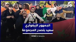 بعد مباراة مجنونة ضد الغابون.. الجمهور الإيفواري يعبر هن سعادته بتصدر المجموعة thumbnail