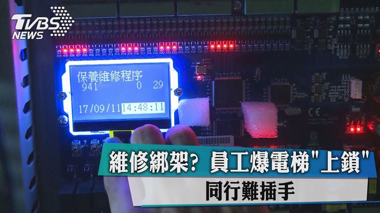 維修綁架? 員工爆電梯「上鎖」同行難插手