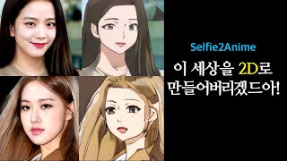 사진을 애니메이션으로 만들어주는 인공지능