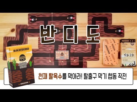 [깜찍 미니게임 3종] 길찾고 퍼즐 맞추는 재미! 쉽고 즐거운 협력게임 반디도 How To play Bandido